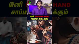 Second Hand சாப்பாடு கிடைக்கும்...#tamilguru #tamilinformation #naveenbharathi