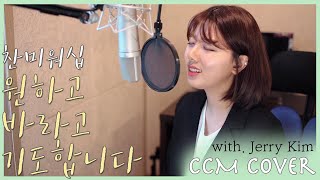 [CCM COVER] 원하고 바라고 기도합니다 - 찬미워십(with. Jerry Kim)