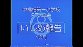 【謎の映像・ＣＭ】今月のいじめ報告【PTAの会】