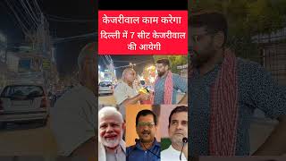 केजरीवाल काम करेगा | दिल्ली में केजरीवाल की 7 सीट आयेगी | #indiagathbandhan #rahulgandhi