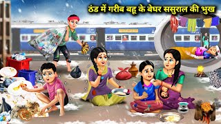 ठंड में गरीब बहू के बेघर ससुराल की भुख |Bahu Ke Beghar Sasural Ki Bhookh|Abundance Sas Bahu ChikChik