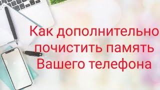 Как дополнительно почистить память Вашего телефона