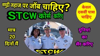 What Is STCW ? क्या दशवी पास है?समुद्री जहाज पर जॉब चाहिए? तो STCW कोर्स करिए मात्र 20 दिनों में l