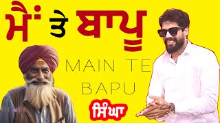 ਮੈਂ ਤੇ ਬਾਪੂ | Main Te Bapu | Singga | New Punjabi Song 2024