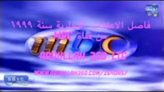 فاصل الاعلانات التجارية سنة 1999 من قناة MBC