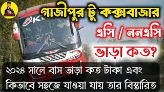 গাজীপুর টু কক্সবাজার, গাজীপুর থেকে কক্সবাজার বাস ভাড়া কত? dhaka to cox-bajar / bus ticket price 2024