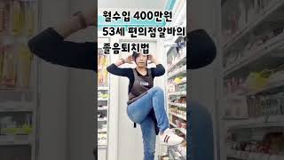 편의점알바로 월4백만원, 53세 경단녀의 야간근무중..