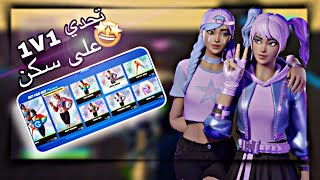 فورت نايت | تحدي على سكنات من الايتم شوب🤩 شاهد حماس التحدي المقطع يخلي النوب محترف