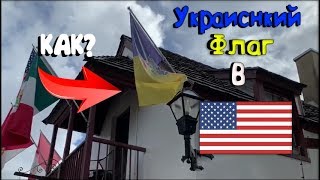 Украинский Флаг в США!!! Как так вышло?