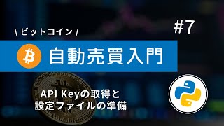 #7 Python×ビットコイン自動売買 | API Keyの取得と設定ファイルの準備をしよう！