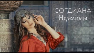 Согдиана - Неделимы