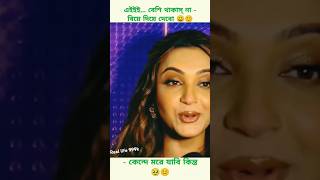 এটিই বেশি তাকাস না বিয়ে দিয়ে দেবো #love #like #reels #shortvideo #shorts