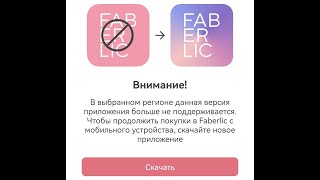 Приложение FABERLIC 3.0 Как перейти на новую платформу. #АлёнаПолякова