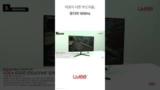 UDEA EDGE ED2431HF IPS 100Hz 모니터는 No.1 국민모니터 UDEA 업무용ㅣ사무용ㅣ게임용ㅣ가성비모니터ㅣPOS모니터추천ㅣCCTV모니터