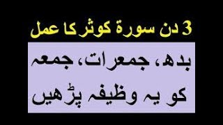 Surah Kausar | 3 din ka wazifa