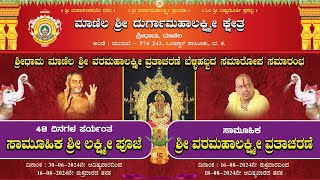 Sri Dhama Manila |  ಶ್ರೀ ಧಾಮ ಮಾಣಿಲ ಶ್ರೀ ವರಮಹಾಲಕ್ಷ್ಮೀ ವೃತಾಚರಣೆ ಬೆಳ್ಳಿಹಬ್ಬದ  ಸಮಾರೋಪ ಸಮಾರಂಭ