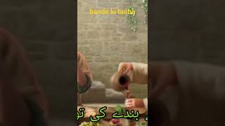 bande ki taoba#shorts#short#shortsfeed#trending#viralshorts#shortsvideo#youtubeshort#viral