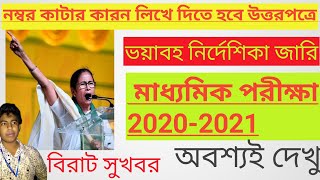 মাধ্যমিকের উত্তরপত্রে শিক্ষকদের এবার লিখতে হবে নাম্বার কাটার কারন/জারি হল নির্দেশিকাajedutechbengali