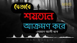 শয়তান যেভাবে আক্রমণ করে |উস্তাদ নোমান আলী খান | MHS Mahadi