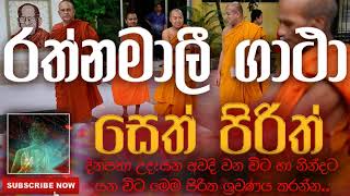 Seth Pirith | සෙත් පිරිත් ( Rathnamali Gatha | රත්නමාලී ගාථා ) | දිනපතා ශ්‍රවණය කරන්න​