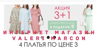 ИНТЕРНЕТ МАГАЗИН ValeriMarcon ЖЕНСКАЯ ОДЕЖДА ДЛЯ ПЫШНЫХ ДАМ ОДЕЖДА SIZE + КРАСИВАЯ КОМФОРТНАЯ ОДЕЖДА