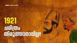 1921; ചരിത്രം തിരുത്താനാവില്ല!!