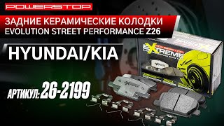 Задние керамические колодки Extreme Street Performance Z26 Артикул 26-2199