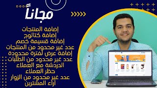 متجر الكتروني مجاني  بشكل احترافي   شرح انشاء متجر إلكتروني احترافي من البداية الى النهاية 2024