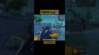 PUBGM king 😈#絕地求生m #pubgmobile #shorts #訂閱 #king #1v4 #1v2 #戰神