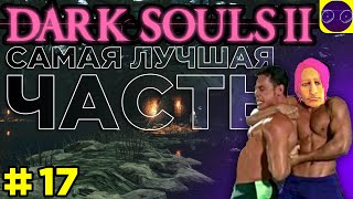 DARK SOULS II  🔥 ЛУЧШАЯ ИЗ ЛУЧШИХ 🔥 ЧАСТЬ 17 Я на стиле ПРОВЕРЯЙ !