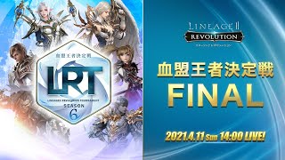 【リネージュ2 レボリューション】LRT 血盟王者決定戦 SEASON6 FINAL 生放送