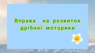 Розвиток дрібної моторики.