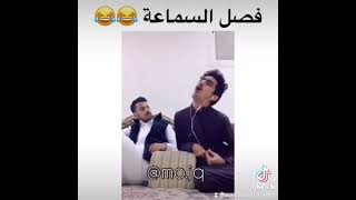 ههههه فصل عليها السماعه 🙃😅