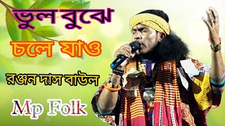 যদি ভুল বুঝে চলে যাও !! Jodi Bhul bujhe Chole jao !! RanJan Das Baul ! রঞ্জন দাস বাউল  NEW SONG 2023