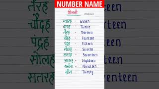 Number names 11 to 20 in Hindi #hindishorts #ytshorts