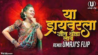 Ya Driver La Jiv Thoda Lav | New Song Dị Remix | Umaji'sflip | Marathi Song Trending On Instagram