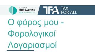 TFA - Ο Φόρος μου - Φορολογικοί Λογαριασμοί