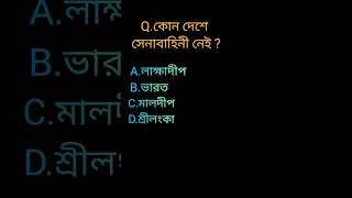 Gk question || quiz bangla video|| কোন দেশে সেনাবাহিনী নেই?#shorts