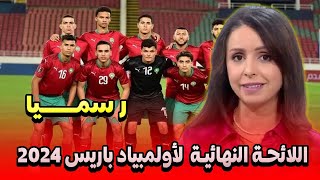 تشكيلة المنتخب المغربي الاولمبي 2024 التفاصيل في اخبار المغرب على القناة الثانية دوزيم 2M