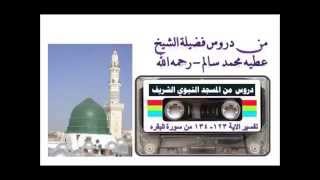 تفسير الايه123الى  134 - من سورة البقرة