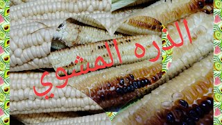 يا سلام على الذره المشوي في الفرن 🌽🌽🌽🌽🌽#الذرة _المشوى#