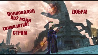 Таганский_Полководец_#Lineage2 #RUoff #Main #airin СТРИМ!