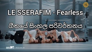 LE SSERAFIM - FEARLESS Sinhala lyrics