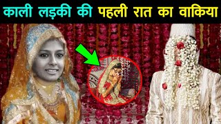 काली लड़की की शादी की पहली रात का वाकिया || Kaali Ladki Ki Shadi Ki Pehli Raat Ka Waqia