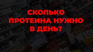 Сколько протеина нужно в день?