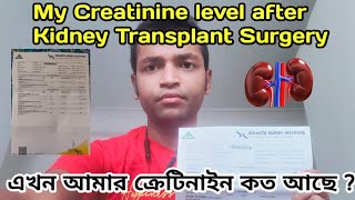 এখন আমার ক্রেটিনাইন কত আছে ? | Creatinine level after Kidney Transplant Surgery. #kidneytransplant