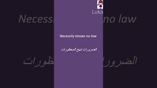 الضرورات تبيح المحظورات.. تعرف عليها باللغة الإنجليزية