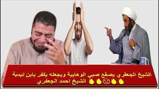 الشيخ الجعفري يصفع صبي الوهابية ويجعله يكفر بابن تيمية : 🔥🔥😡🔥🔥 الشيخ احمد الجعفري