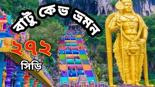 Batu caves vlog | বাটু কেভ | বাটু কেভ ভ্রমন গাইড | bato caves Malaysia