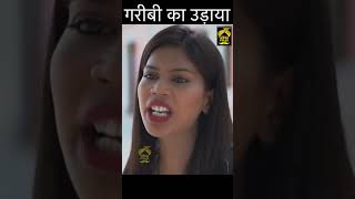 गरीबी का उड़ाया मज़ाक | #shorts